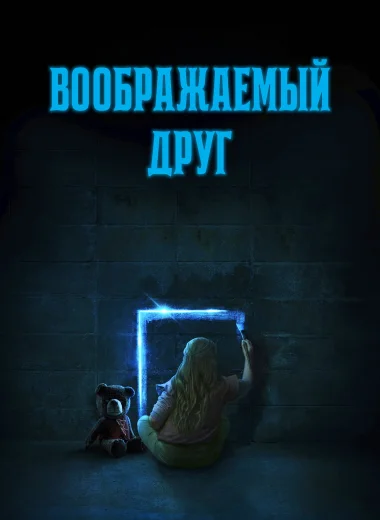 Воображаемый друг