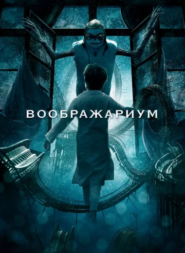 Воображариум
