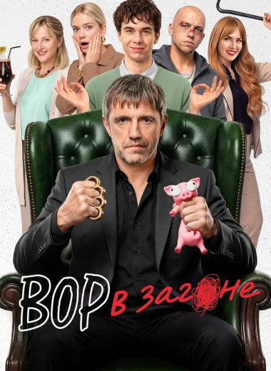 Вор в загоне