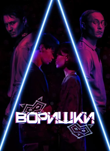 Воришки