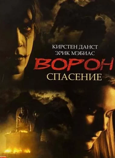 Ворон 3: Спасение