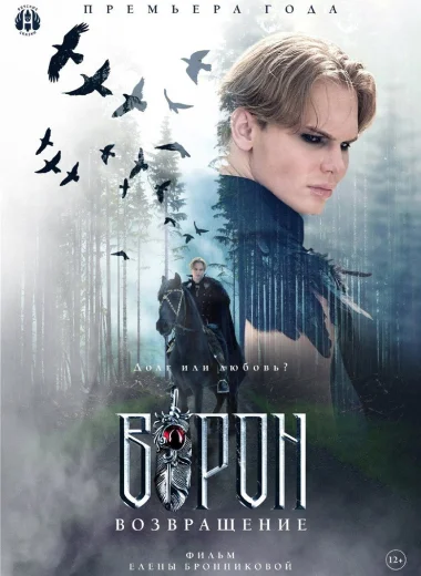 Ворон. Возвращение