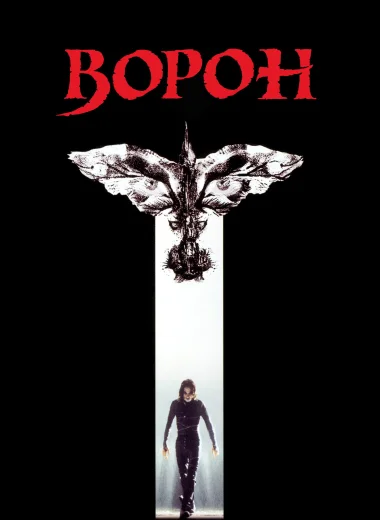 Ворон