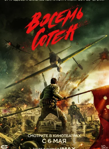 Восемь сотен