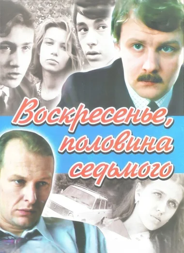 Воскресенье, половина седьмого