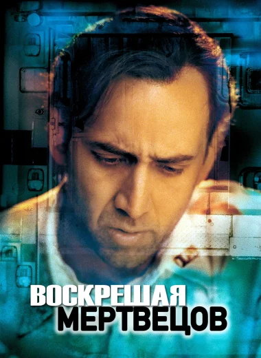 Воскрешая мертвецов