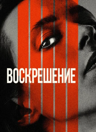 Воскрешение