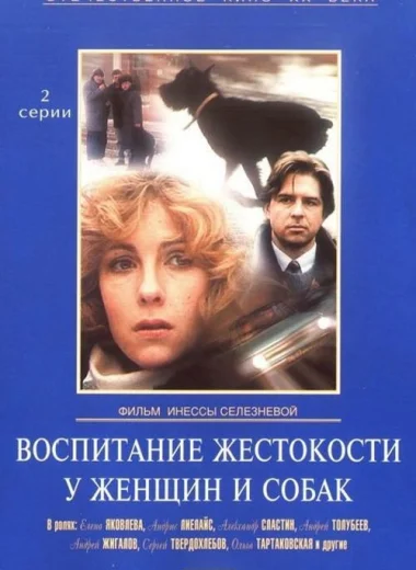 Воспитание жестокости у женщин и собак