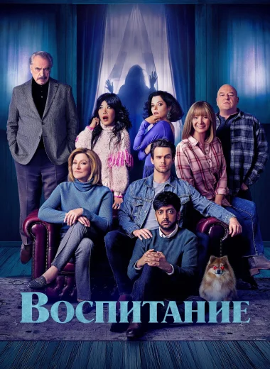 Воспитание