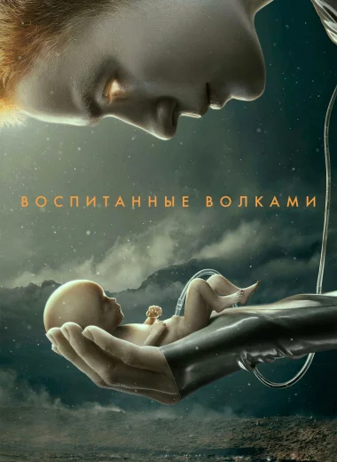 Воспитанные волками