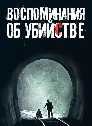 Воспоминания об убийстве