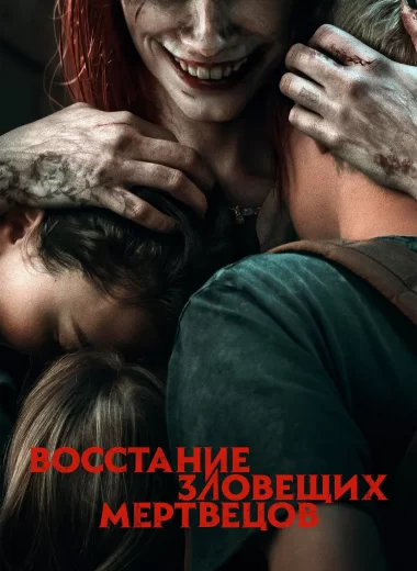 Восстание зловещих мертвецов