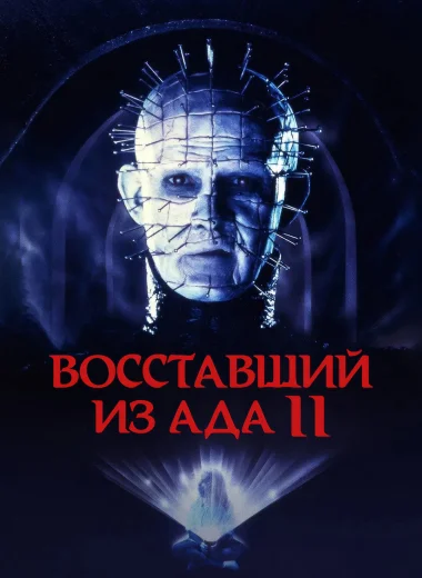 Восставший из ада 2