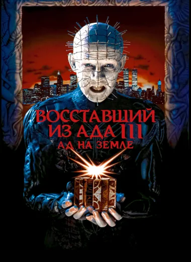 Восставший из ада 3: Ад на Земле