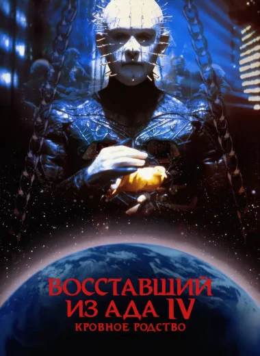 Восставший из ада 4: Кровное родство