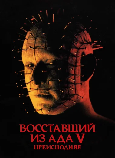 Восставший из ада 5: Преисподняя