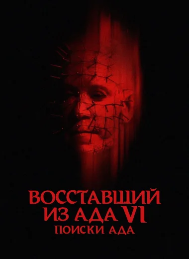 Восставший из ада 6: Поиски ада