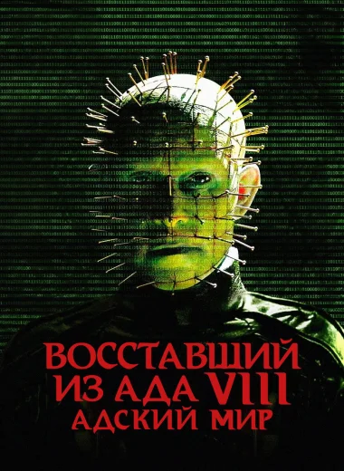 Восставший из ада 8: Адский мир