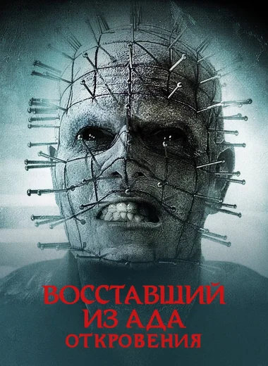 Восставший из ада: Откровения