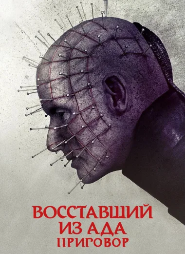 Восставший из ада: Приговор