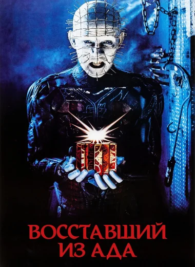 Восставший из ада