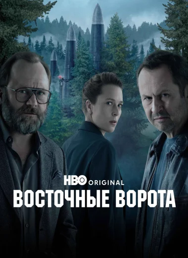 Восточные ворота