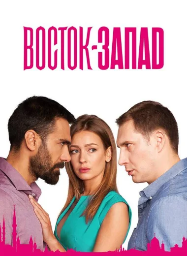 восток-запад