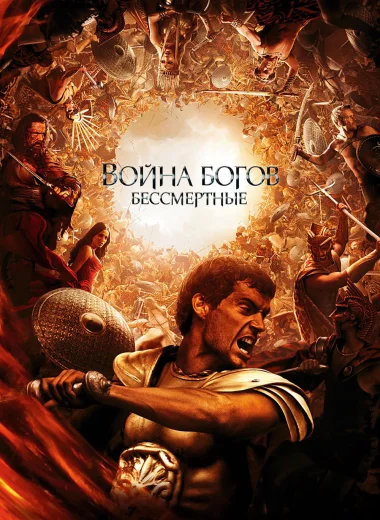 Война Богов: Бессмертные
