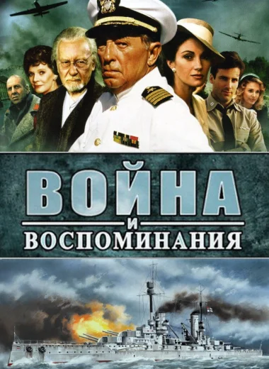 Война и воспоминание