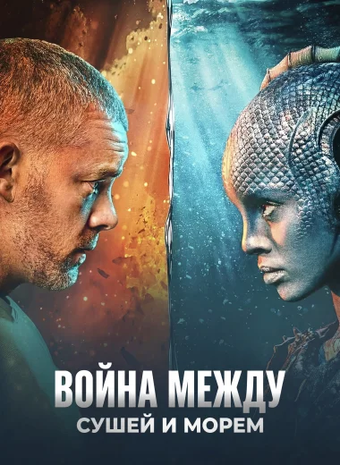 Война между сушей и морем