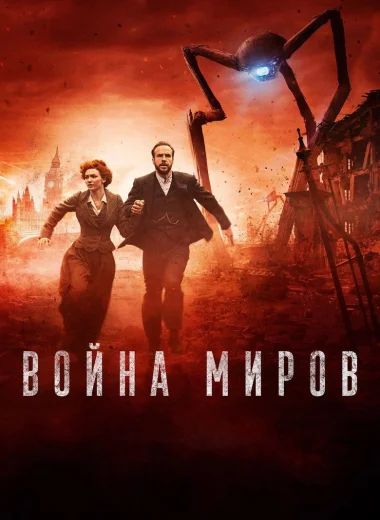 Война миров