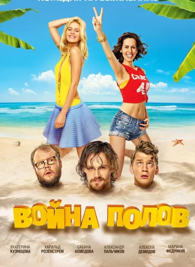 Война полов