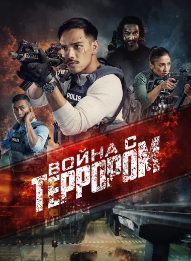 Война с террором