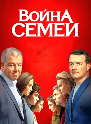 Война семей