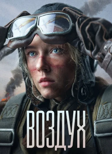 Воздух