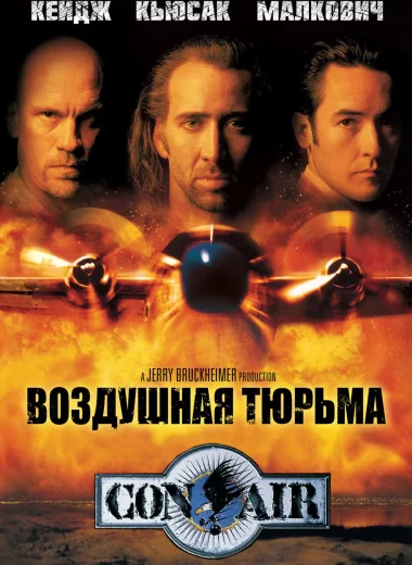 Воздушная тюрьма