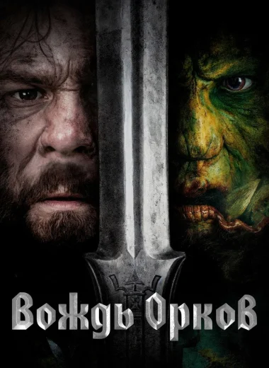 Вождь орков