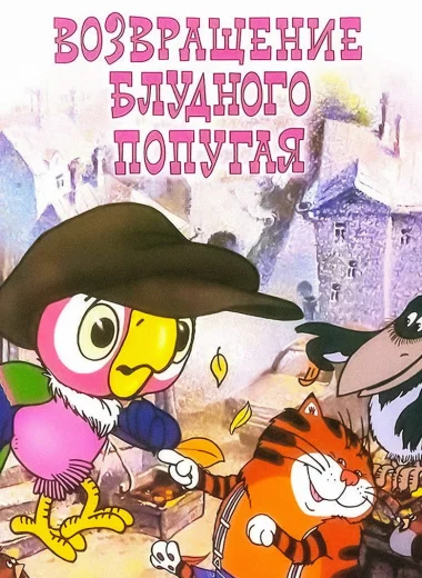 Возвращение блудного попугая