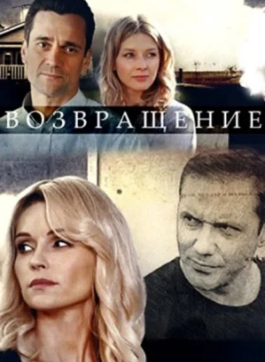 Возвращение