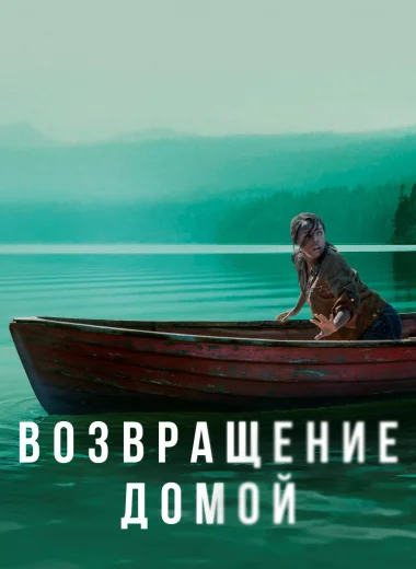Возвращение домой