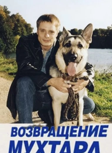 Возвращение Мухтара