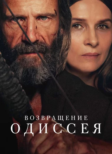 Возвращение Одиссея
