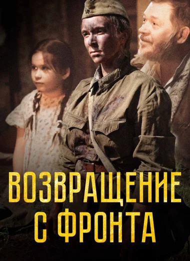 Возвращение с фронта