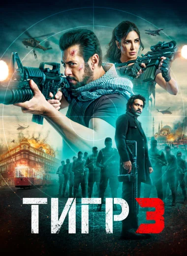 Возвращение Тигра