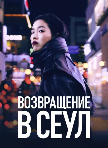 Возвращение в Сеул