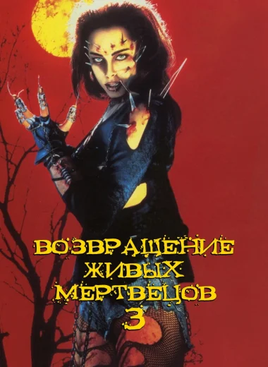 Возвращение живых мертвецов 3
