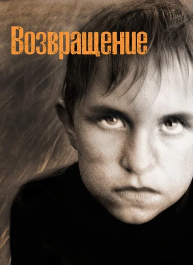 Возвращение