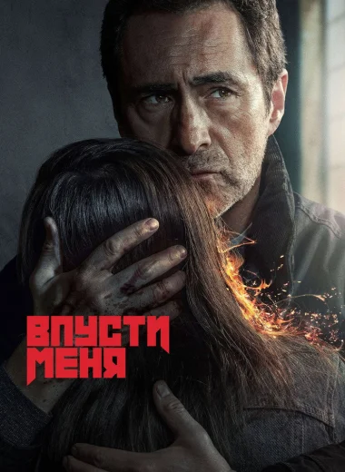 Впусти меня