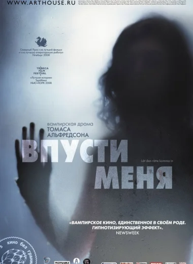 Впусти меня