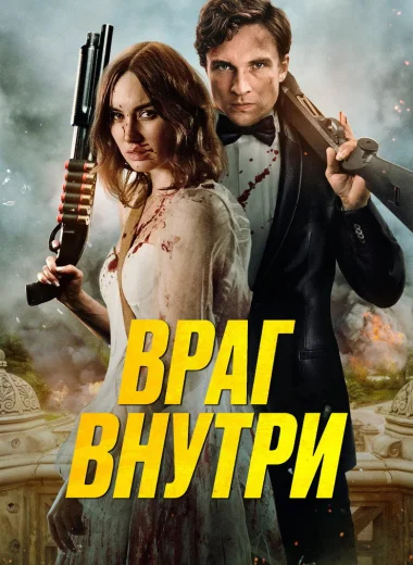 Враг внутри